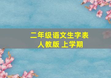 二年级语文生字表 人教版 上学期